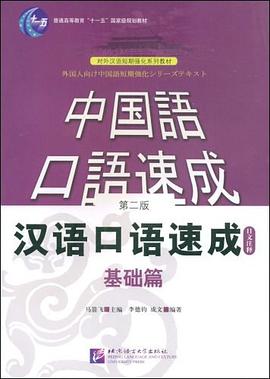 汉语口语速成 pdf epub mobi 电子书 下载