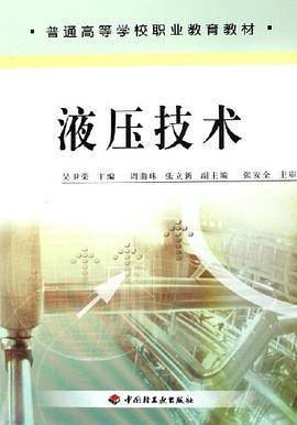 液压技术 pdf epub mobi 电子书 下载