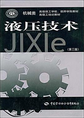 液压技术 pdf epub mobi 电子书 下载