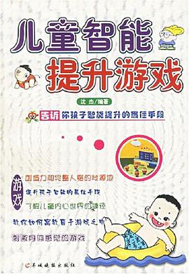 儿童智能提升游戏 pdf epub mobi 电子书 下载