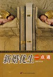 新婚优生一点通 pdf epub mobi 电子书 下载