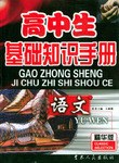 高中生基礎知識手冊·語文 pdf epub mobi 電子書 下載