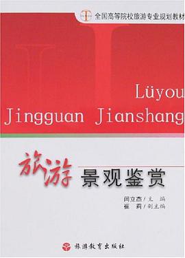 旅遊景觀鑒賞 pdf epub mobi 電子書 下載