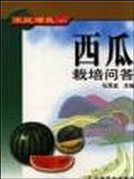 西瓜栽培问答