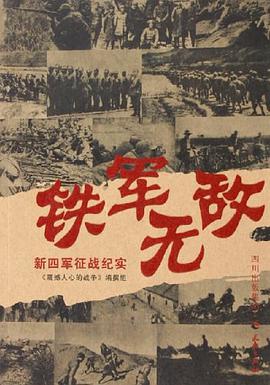 铁军无敌 pdf epub mobi 电子书 下载