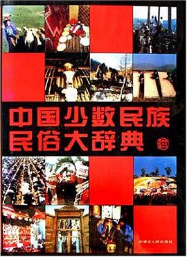 中国少数民族民俗大辞典 pdf epub mobi 电子书 下载