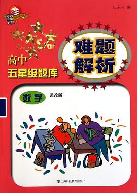 高中五星级题库难题解析 pdf epub mobi 电子书 下载