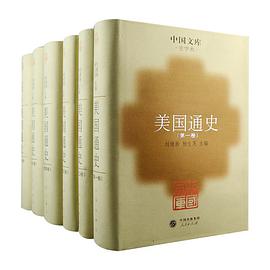 美国通史(全六册)/中国文库第二辑 pdf epub mobi 电子书 下载