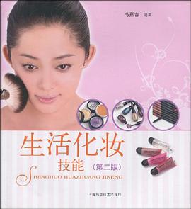 生活化妆技能 pdf epub mobi 电子书 下载