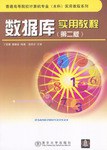 数据库实用教程 pdf epub mobi 电子书 下载