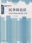 民事诉讼法
