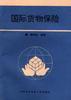 国际货物保险 pdf epub mobi 电子书 下载
