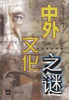 中外文化之谜（下） pdf epub mobi 电子书 下载
