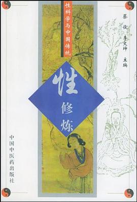 性科学与中国传统性修炼 pdf epub mobi 电子书 下载