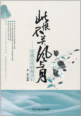此恨不关风与月 pdf epub mobi 电子书 下载