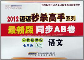 2012-语文-七年级下册-人教新课标-同步AB卷-最新版