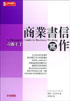 商業書信寫作－立即上手 pdf epub mobi 電子書 下載