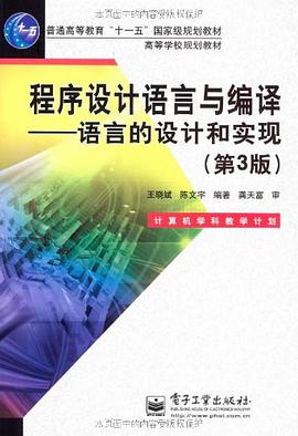 程序设计语言与编译 pdf epub mobi 电子书 下载