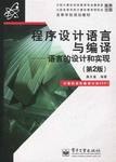 程序设计语言与编译
