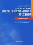 编辑记者分册-2006年全国广播电视编辑记者.播音员主持人资格考试应试辅导 pdf epub mobi 电子书 下载