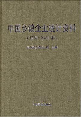 中国乡镇企业统计资料