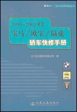1991～2001年款宝马/欧宝/陆虎轿车快修手册 pdf epub mobi 电子书 下载