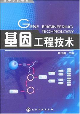 基因工程技术 pdf epub mobi 电子书 下载