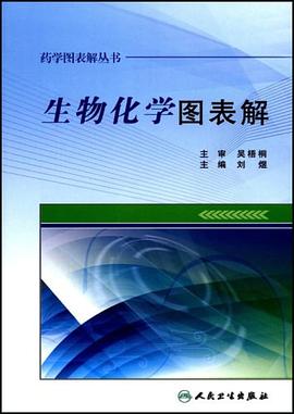 生物化学图表解 pdf epub mobi 电子书 下载
