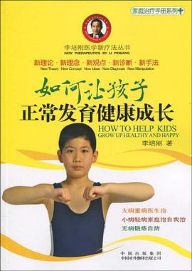 如何让孩子正常发育健康成长 pdf epub mobi 电子书 下载