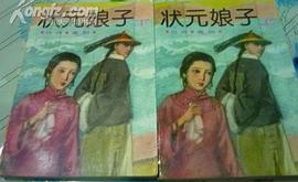 状元娘子 pdf epub mobi 电子书 下载