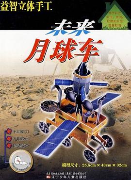 未來月球車-益智立體手工 pdf epub mobi 電子書 下載