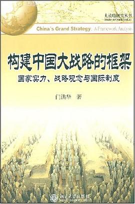 构建中国大战略的框架 pdf epub mobi 电子书 下载