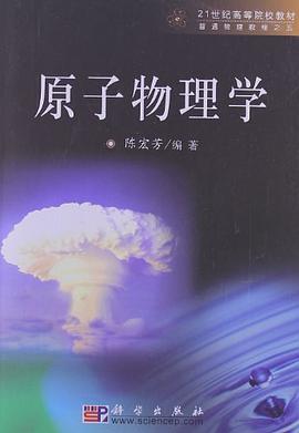 原子物理学 pdf epub mobi 电子书 下载