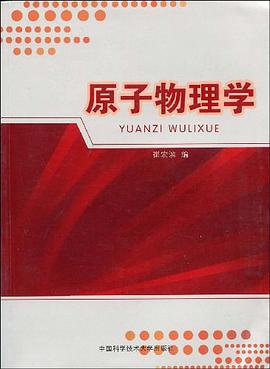 原子物理学 pdf epub mobi 电子书 下载