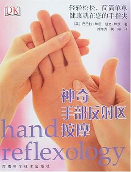 神奇手部反射区按摩 pdf epub mobi 电子书 下载