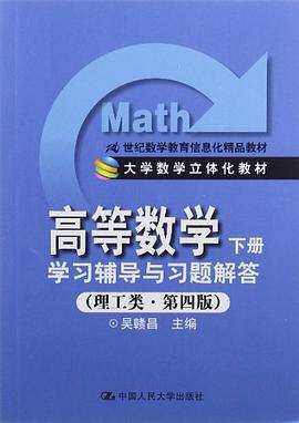 《高等数学（下册） pdf epub mobi 下载