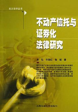 不动产信托与证券化法律研究 pdf epub mobi 电子书 下载