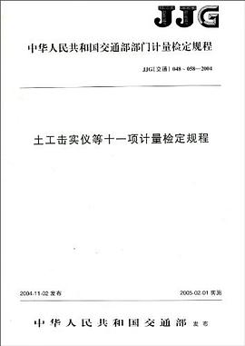 土工击实仪等十一项计量检定规程/JJG中华人民共和国交通部部门计量检定规程