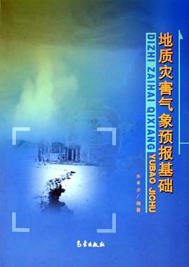 地质灾害气象预报基础 pdf epub mobi 电子书 下载