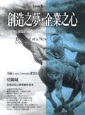 創造之夢•企業之心