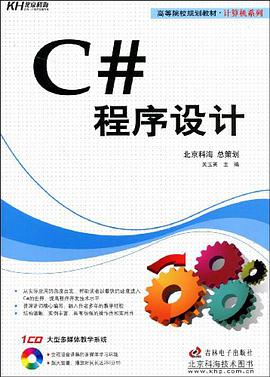C#程序设计 pdf epub mobi 电子书 下载