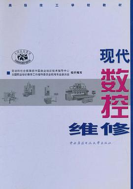 现代数控维修 pdf epub mobi 电子书 下载