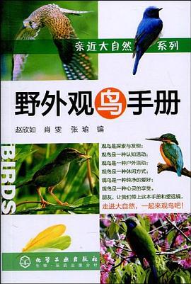 野外观鸟手册 pdf epub mobi 电子书 下载