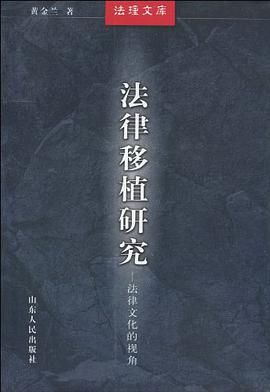 法律移植研究 pdf epub mobi 电子书 下载