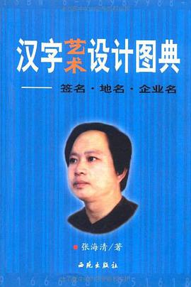 汉字艺术设计图典 pdf epub mobi 电子书 下载