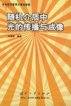 随机介质中光的传播与成像 pdf epub mobi 电子书 下载