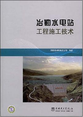 冶勒水電站工程施工技術 pdf epub mobi 電子書 下載