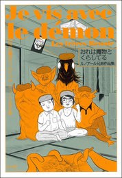 おれは魔物とくらしてタルノアール兄弟作品集 pdf epub mobi 电子书 下载