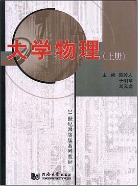 21世纪网络版系列教材·大学物理（上册） pdf epub mobi 电子书 下载