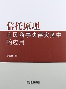 信托原理在民商事法律实务中的应用 pdf epub mobi 电子书 下载